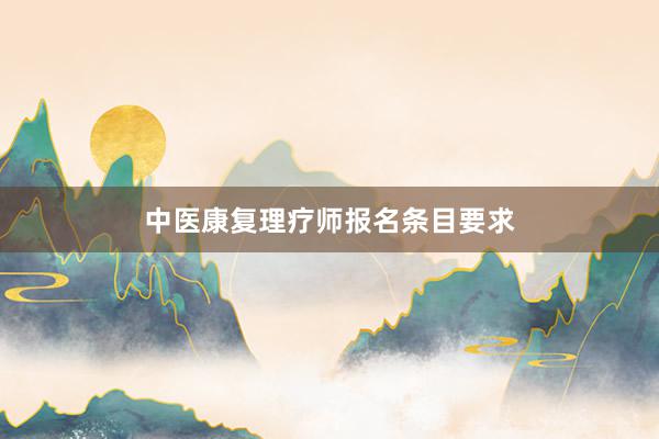 中医康复理疗师报名条目要求