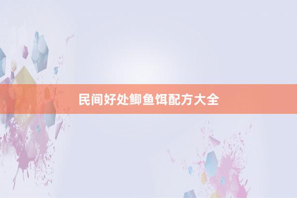 民间好处鲫鱼饵配方大全